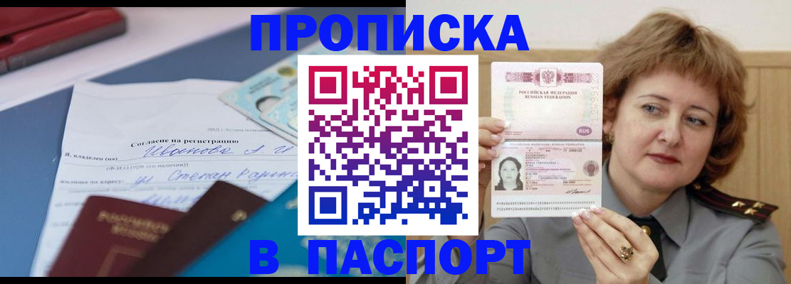 прописка штамп в Волжске